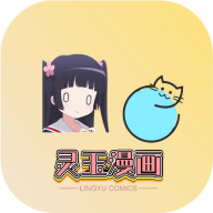 灵玉漫画v1.2.0.05 安卓版