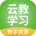 云教学习app下载v5.0.9.1 安卓版