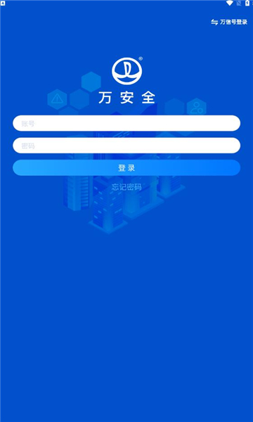 万安全app下载v1.23.20231027 官方版