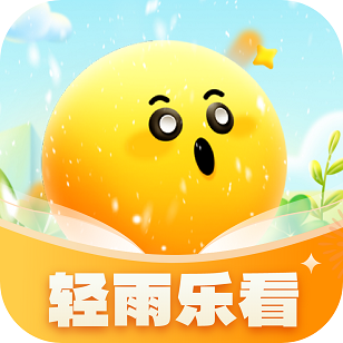 轻雨乐看v1.0.1.2024.0103.1037 最新版