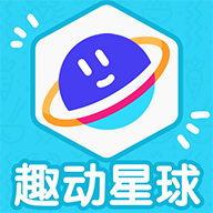 趣动星球v1.0.0 官方版