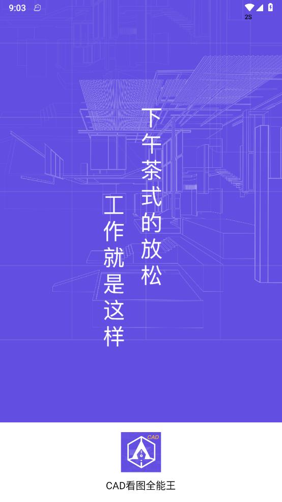 CAD看图全能王v3.1.0 官方版