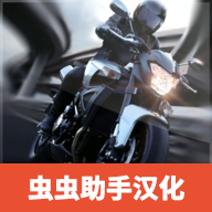 极限摩托汉化版v1.8 正版