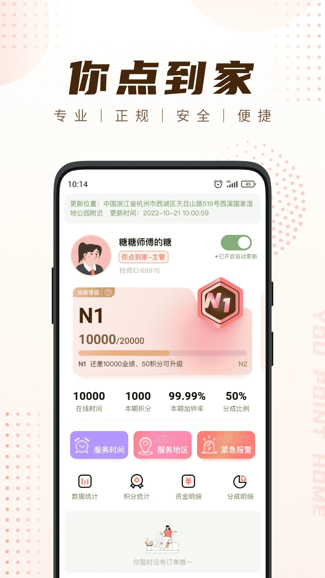 你点到家技师端appv3.2.0 最新版