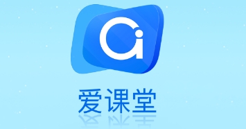 爱课堂学习版app