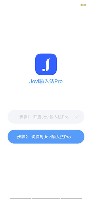 Jovi输入法 Pro