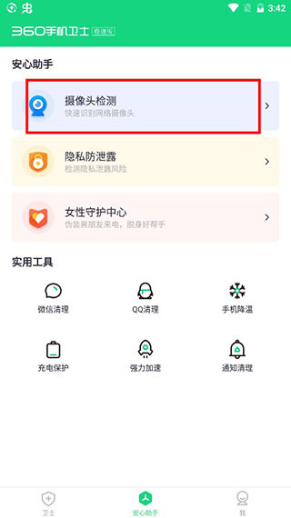 360手机卫士极速版