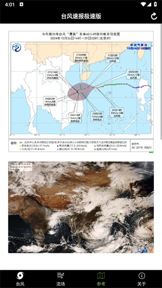 台风速报极速版