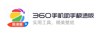 360手机助手极速版本app