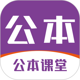 公本课堂app