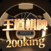 200kingϰ汾1.9.4 ׿