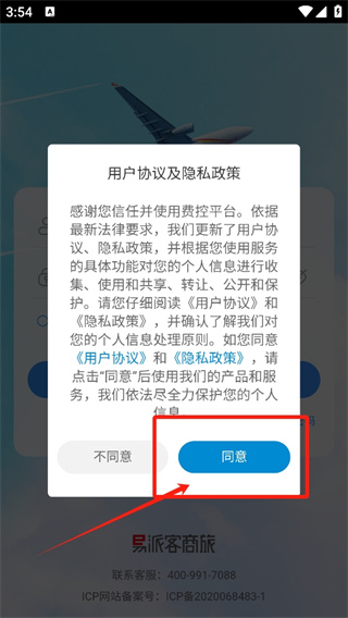 易派客商旅 app