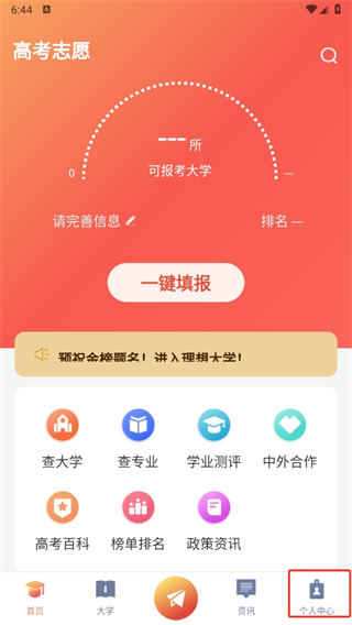 志愿填报直通车app