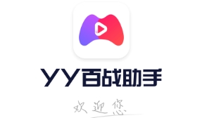 YY百战助手appv2.81.0 最新版