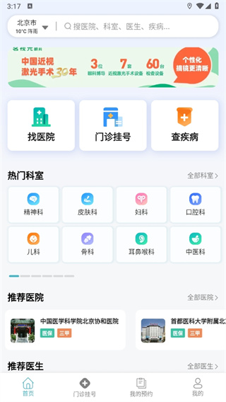 北京医院挂号助手app