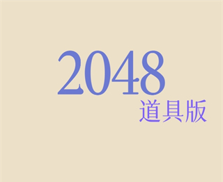 2048道具版