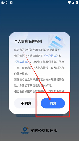 實時公交極速版app