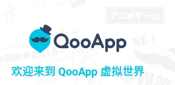 QooϷϷ(QooApp)