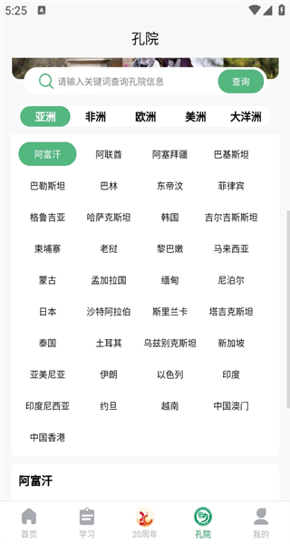 孔子學(xué)院 app