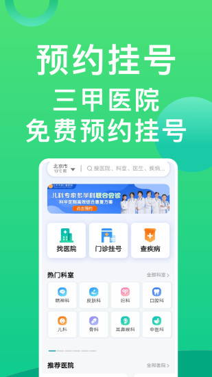 北京医院挂号助手app