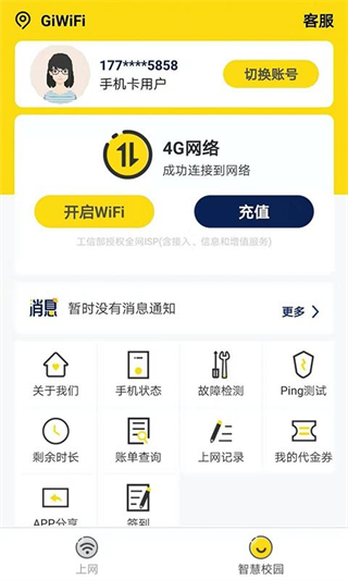 GiWiFi校园助手app