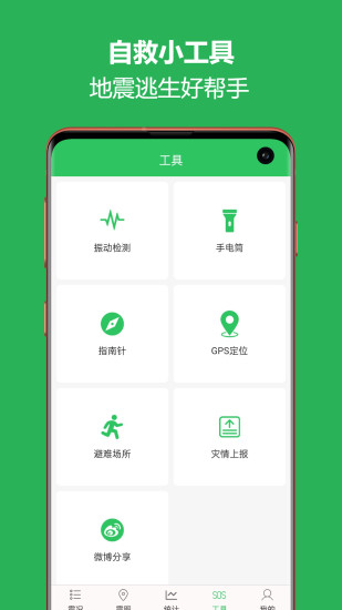 地震预警助手app