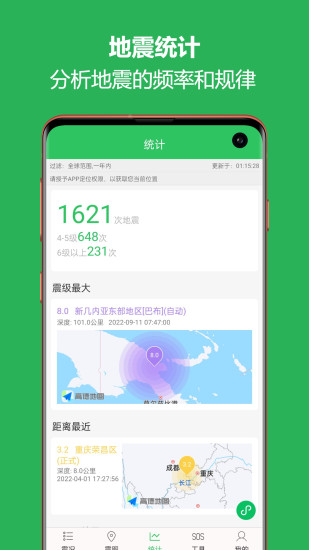 地震预警助手app