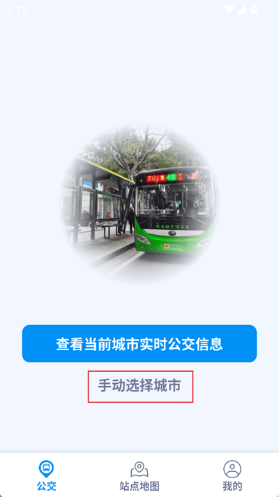 實時公交車來了