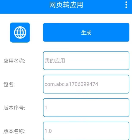 网页转应用app生成器