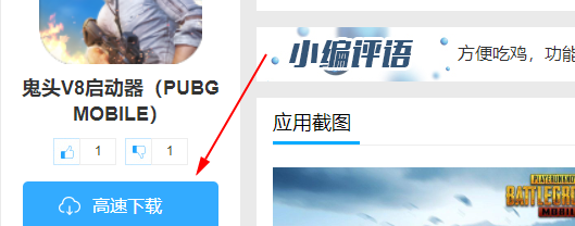 鬼头V8启动器（PUBG MOBILE）