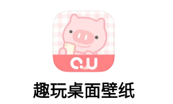 趣玩桌面壁纸app