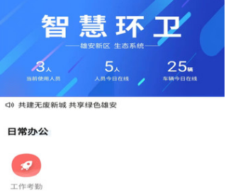 雄安智慧环卫app