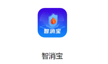 智消宝安卓版app下载