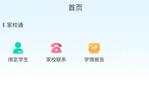 家校一点通app