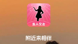 附近来相伴app