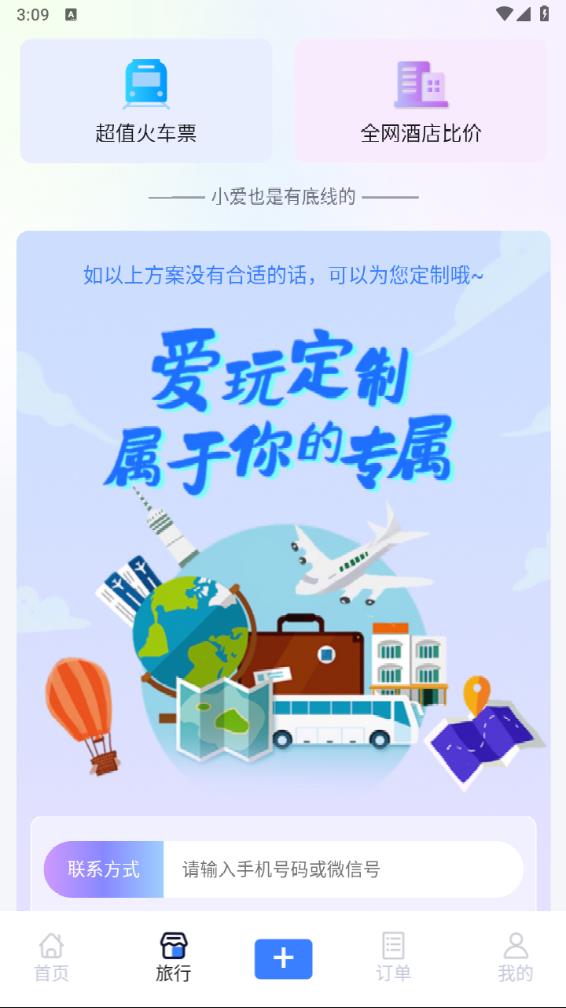 爱玩旅行网app下载v2.0.5 最新版