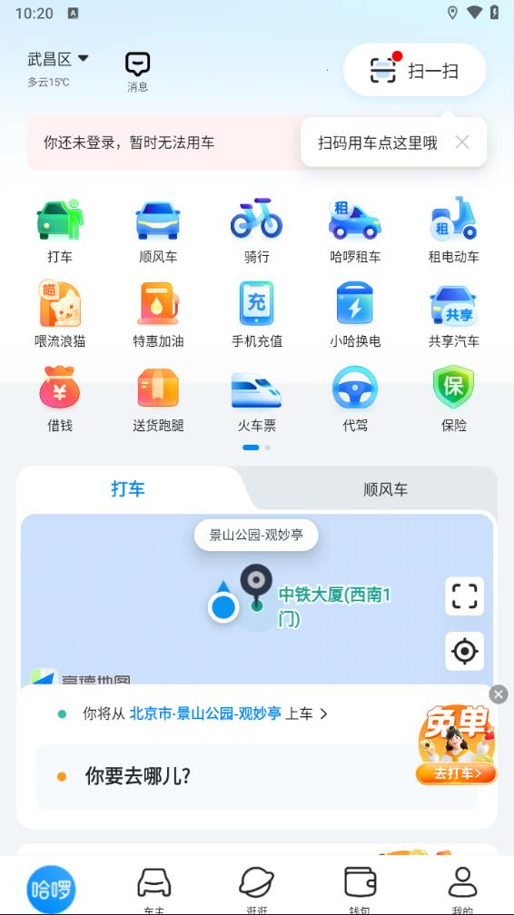 哈啰顺风车app最新版本2