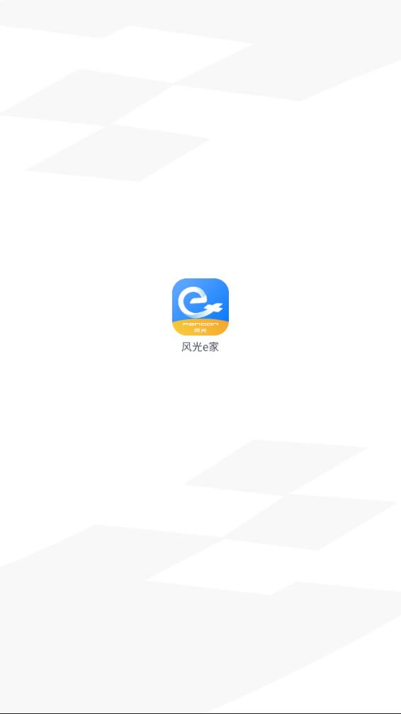 风光e家app官方下载