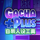 加查+plus汉化版（Gacha club Edition）v1.0.2 安卓版