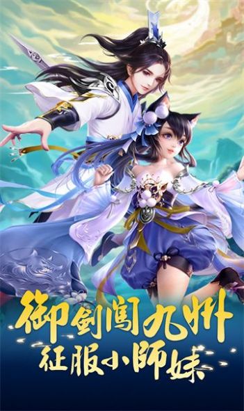 御剑小师妹v1.18 安卓版