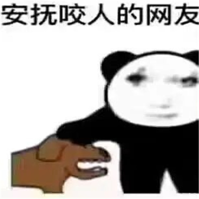 互联网怼人必备表情包 安抚咬人的网友