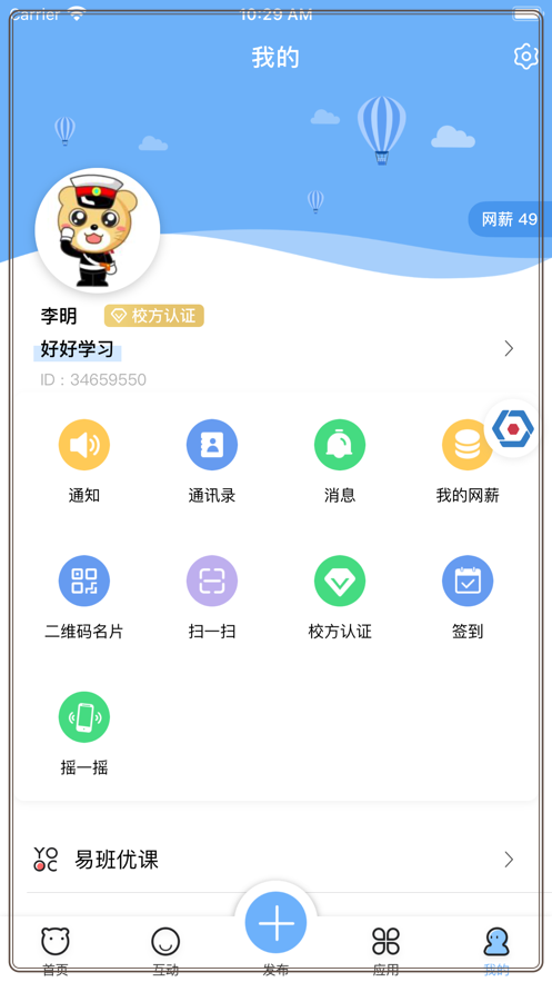 易班app下载v5.1.2 安卓版