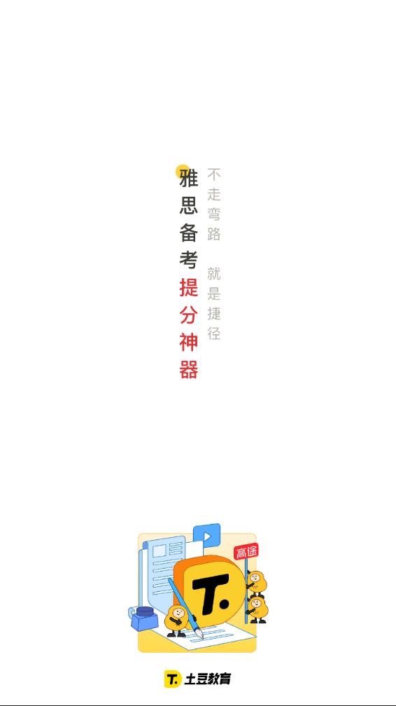 土豆雅思appv3.27.0 最新版