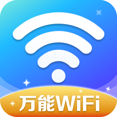 万能WiFi精灵v4.3.55.00 最新版