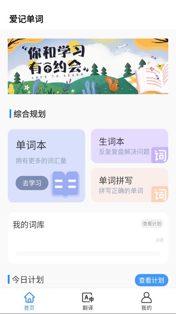 爱记单词appv1.0.0 最新版