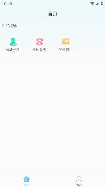 家校一点通appv1.0.2 最新版