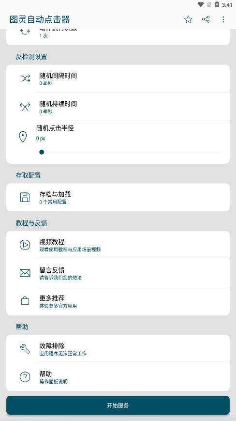 图灵自动点击器appv3.5.2 官方版