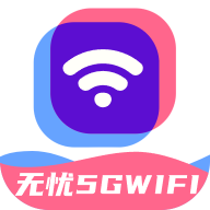 无忧5GWiFiv2.0.1 最新版