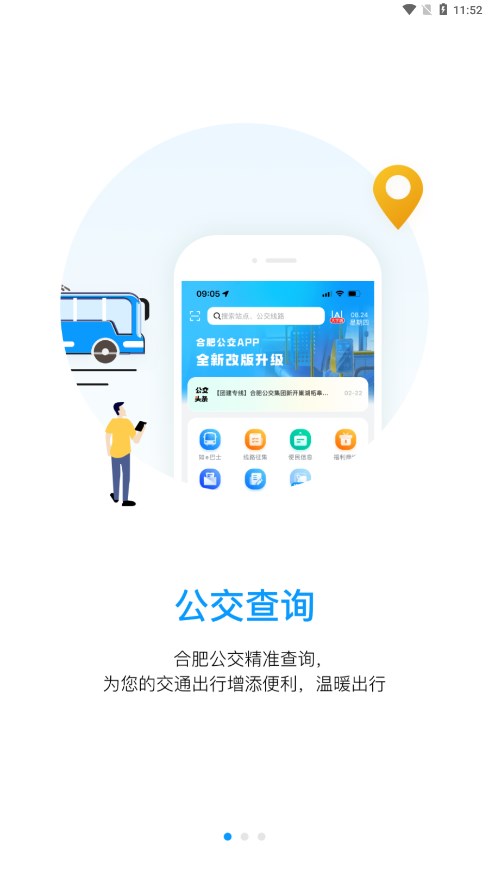 合肥公交appv1.4.1 安卓版