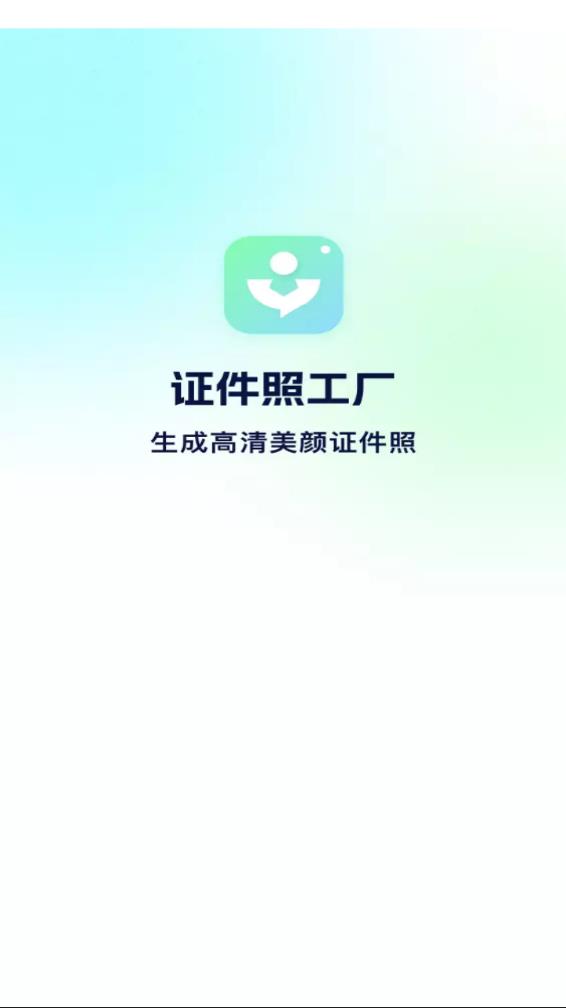 证件照工厂appv1.0.7.0 最新版